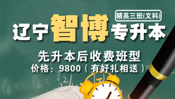 辽宁智博专升本（精英三班）